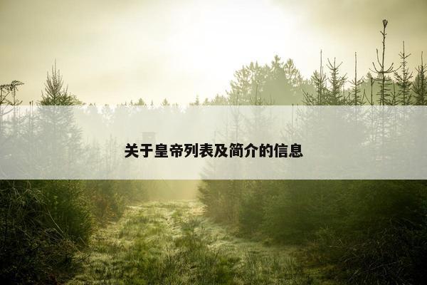 关于皇帝列表及简介的信息