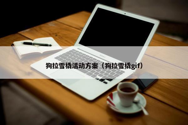 狗拉雪橇活动方案（狗拉雪橇gif）
