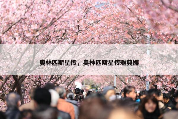 奥林匹斯星传，奥林匹斯星传雅典娜