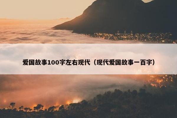 爱国故事100字左右现代（现代爱国故事一百字）
