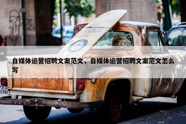 自媒体运营招聘文案范文，自媒体运营招聘文案范文怎么写