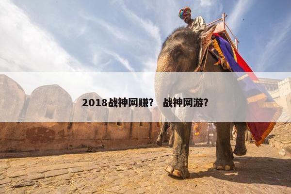 2018战神网赚？ 战神网游？