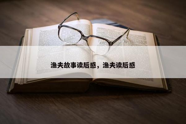 渔夫故事读后感，渔夫读后感