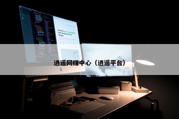 逍遥网赚中心（逍遥平台）