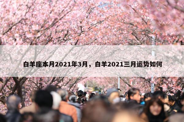 白羊座本月2021年3月，白羊2021三月运势如何