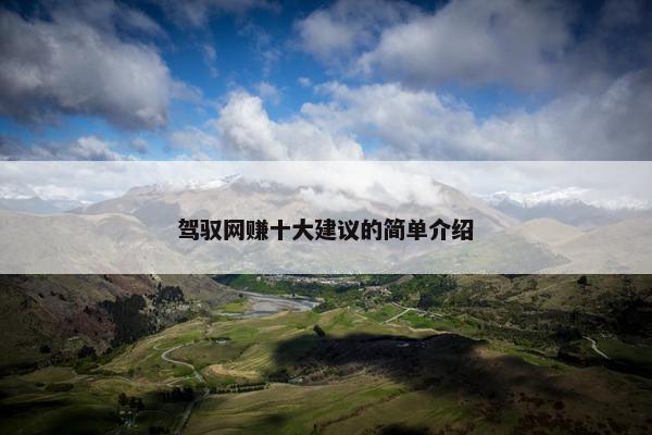 驾驭网赚十大建议的简单介绍