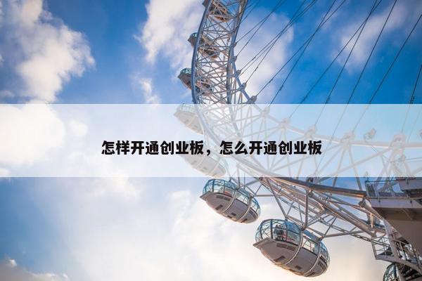 怎样开通创业板，怎么开通创业板
