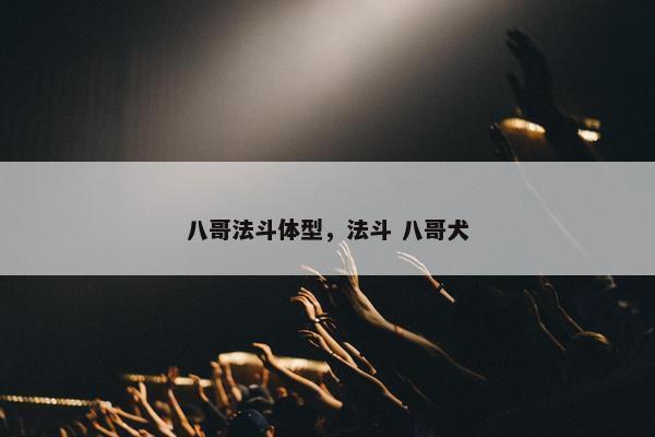 八哥法斗体型，法斗 八哥犬