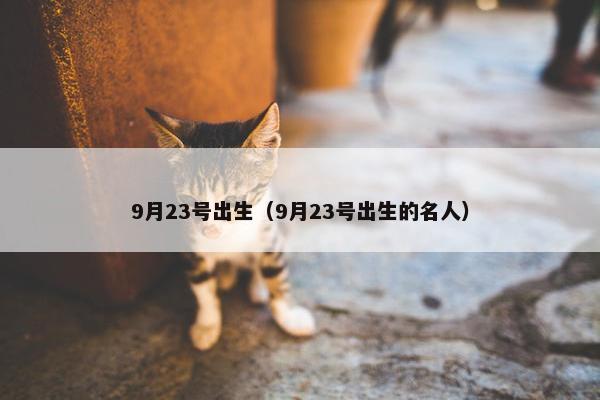 9月23号出生（9月23号出生的名人）