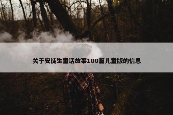 关于安徒生童话故事100篇儿童版的信息