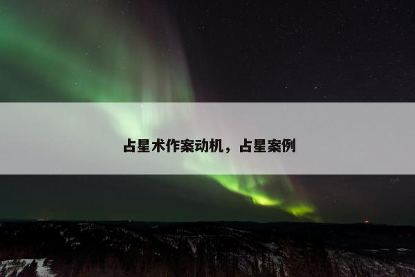 占星术作案动机，占星案例