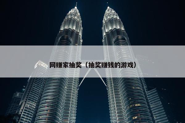 网赚家抽奖（抽奖赚钱的游戏）