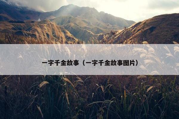 一字千金故事（一字千金故事图片）