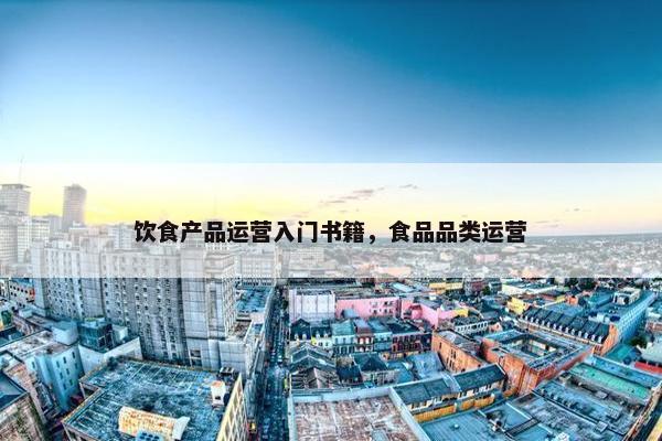 饮食产品运营入门书籍，食品品类运营