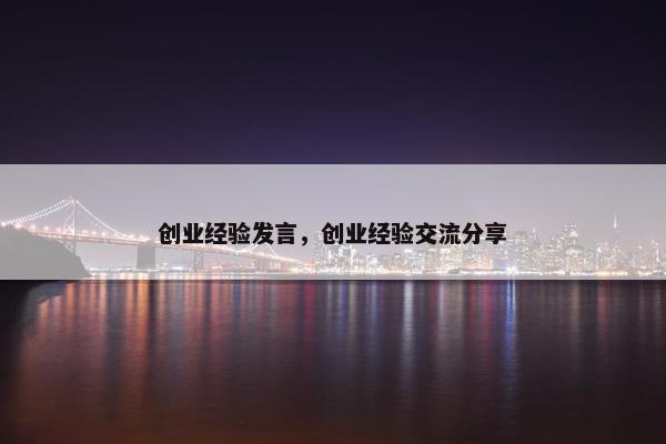 创业经验发言，创业经验交流分享
