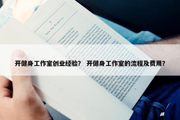 开健身工作室创业经验？ 开健身工作室的流程及费用？