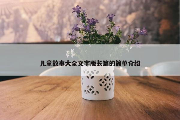 儿童故事大全文字版长篇的简单介绍