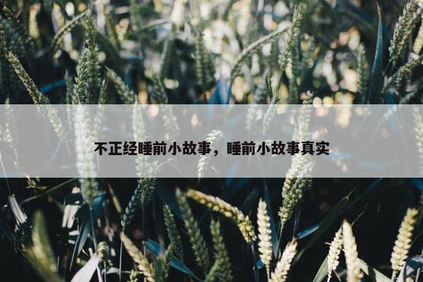 不正经睡前小故事，睡前小故事真实
