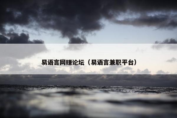 易语言网赚论坛（易语言兼职平台）