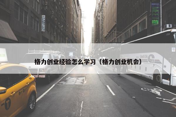 格力创业经验怎么学习（格力创业机会）