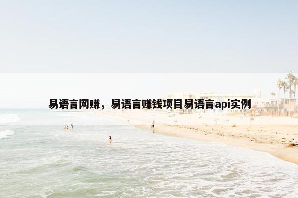 易语言网赚，易语言赚钱项目易语言api实例