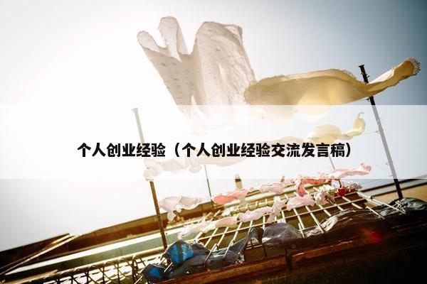 个人创业经验（个人创业经验交流发言稿）