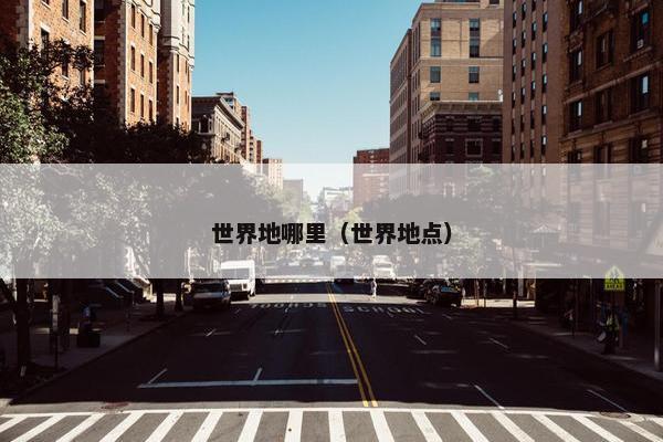 世界地哪里（世界地点）