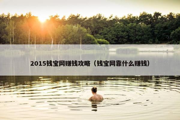 2015钱宝网赚钱攻略（钱宝网靠什么赚钱）