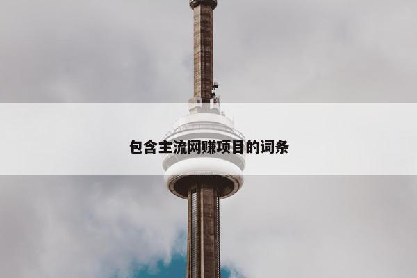 包含主流网赚项目的词条