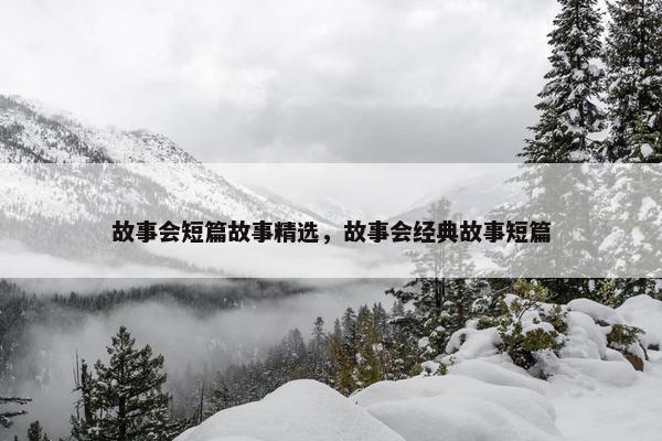 故事会短篇故事精选，故事会经典故事短篇