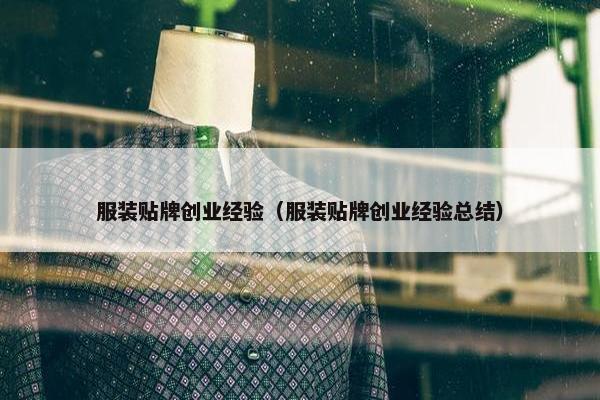 服装贴牌创业经验（服装贴牌创业经验总结）