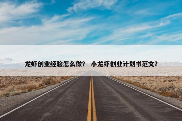 龙虾创业经验怎么做？ 小龙虾创业计划书范文？