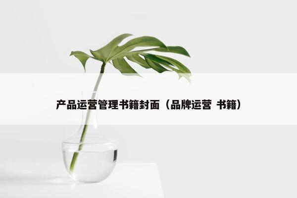 产品运营管理书籍封面（品牌运营 书籍）