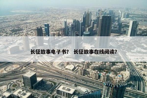 长征故事电子书？ 长征故事在线阅读？