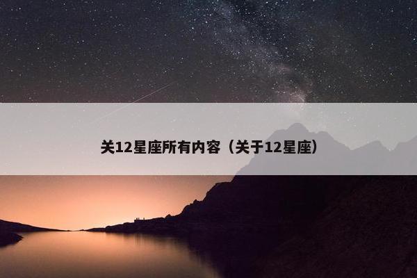 关12星座所有内容（关于12星座）