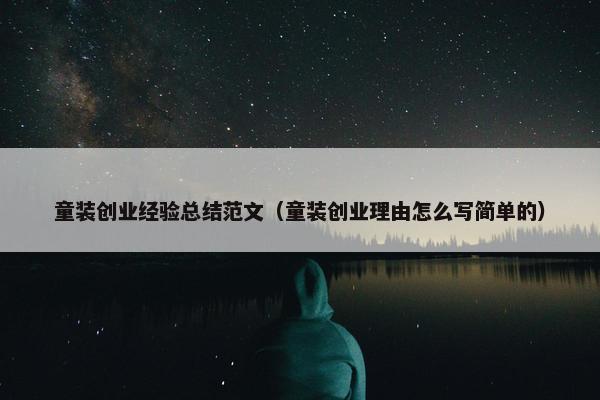 童装创业经验总结范文（童装创业理由怎么写简单的）