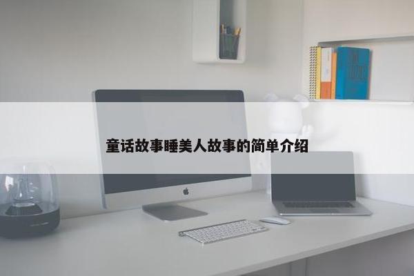 童话故事睡美人故事的简单介绍