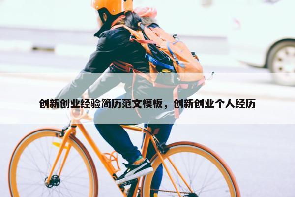 创新创业经验简历范文模板，创新创业个人经历