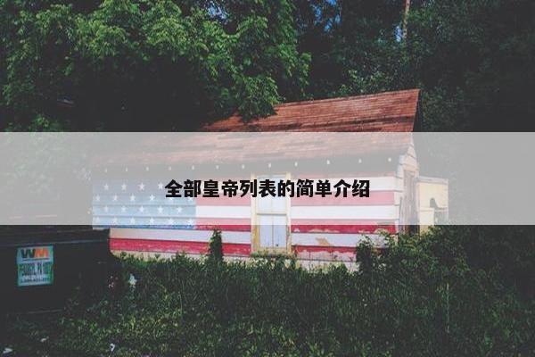 全部皇帝列表的简单介绍