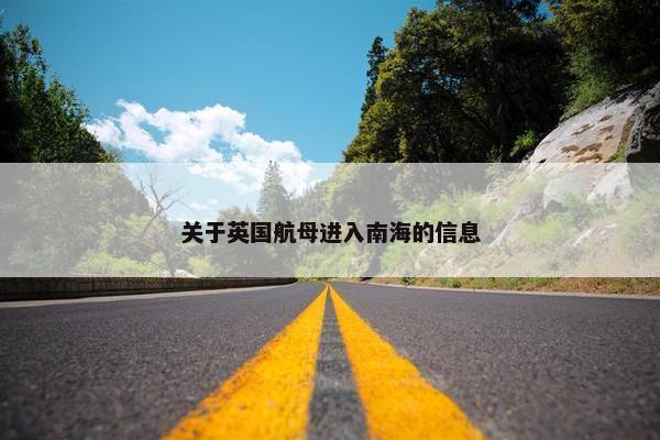 关于英国航母进入南海的信息