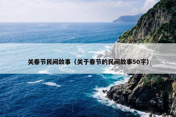 关春节民间故事（关于春节的民间故事50字）