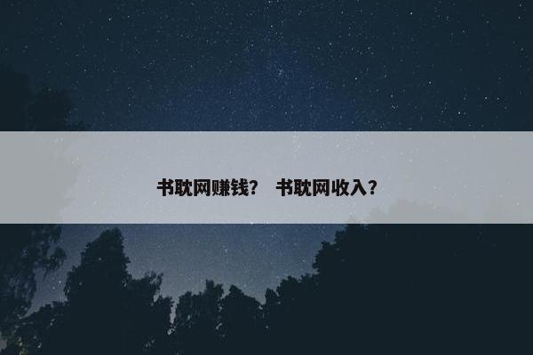 书耽网赚钱？ 书耽网收入？