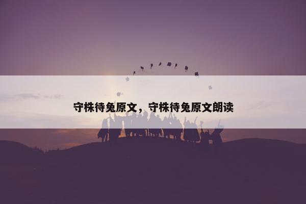 守株待兔原文，守株待兔原文朗读
