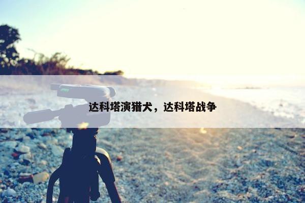 达科塔演猎犬，达科塔战争