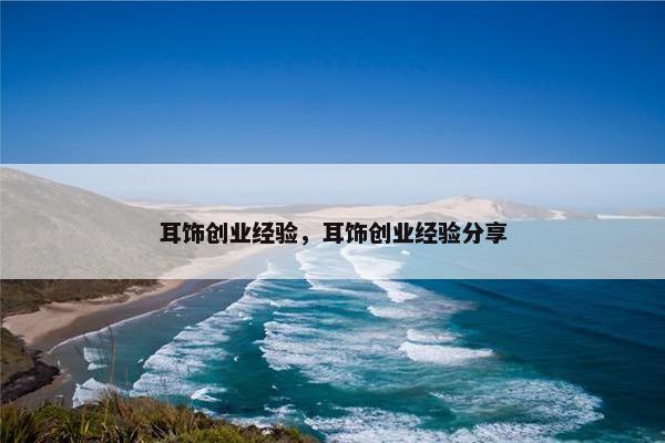 耳饰创业经验，耳饰创业经验分享