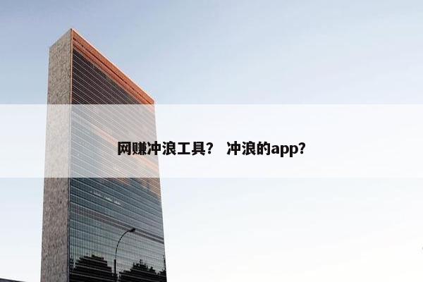 网赚冲浪工具？ 冲浪的app？