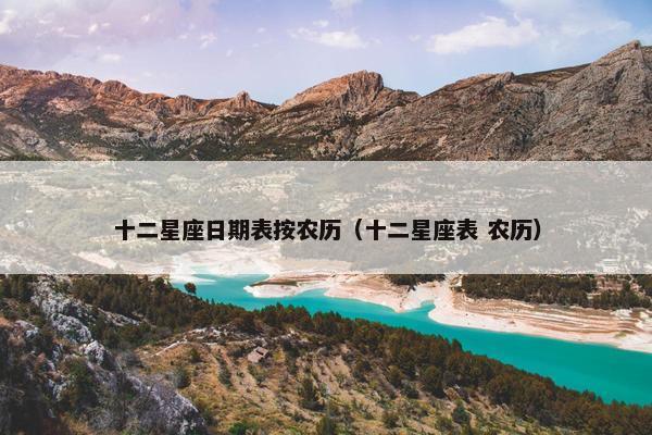 十二星座日期表按农历（十二星座表 农历）