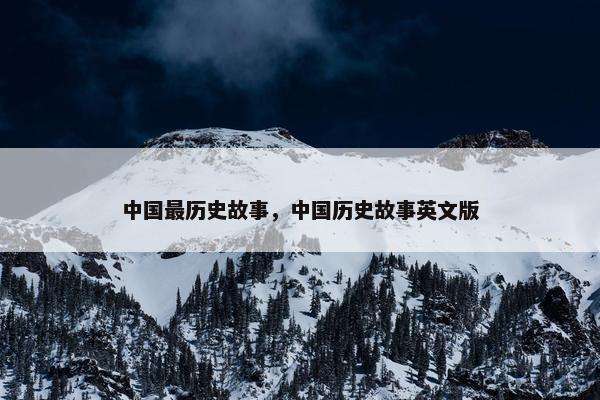 中国最历史故事，中国历史故事英文版