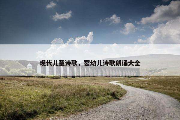 现代儿童诗歌，婴幼儿诗歌朗诵大全