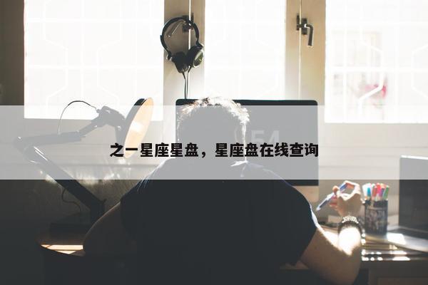 之一星座星盘，星座盘在线查询